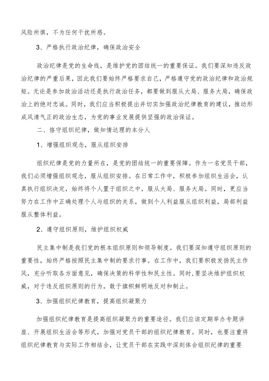 （7篇）2024有关围绕党纪学习教育关于“六大纪律”的交流发言.docx_第2页