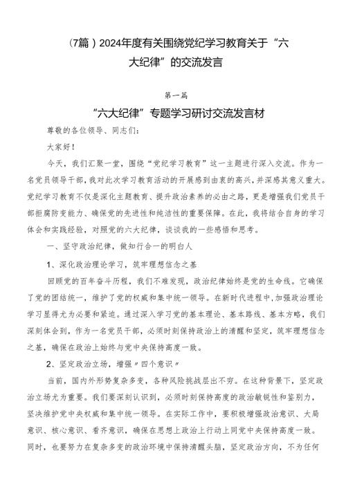 （7篇）2024有关围绕党纪学习教育关于“六大纪律”的交流发言.docx