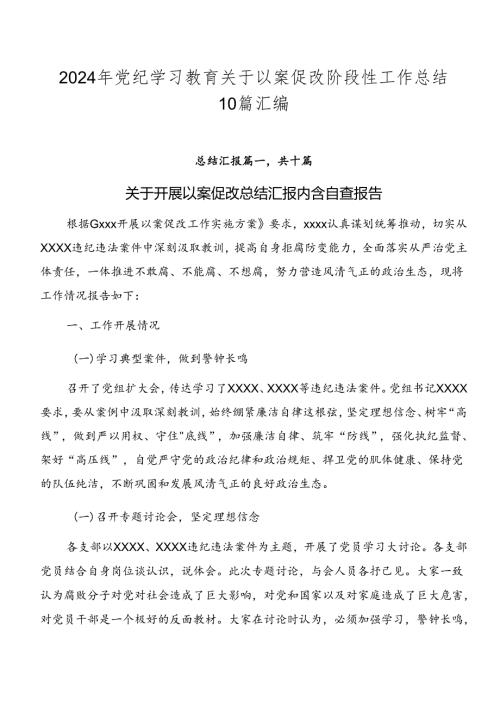 2024年党纪学习教育关于以案促改阶段性工作总结10篇汇编.docx