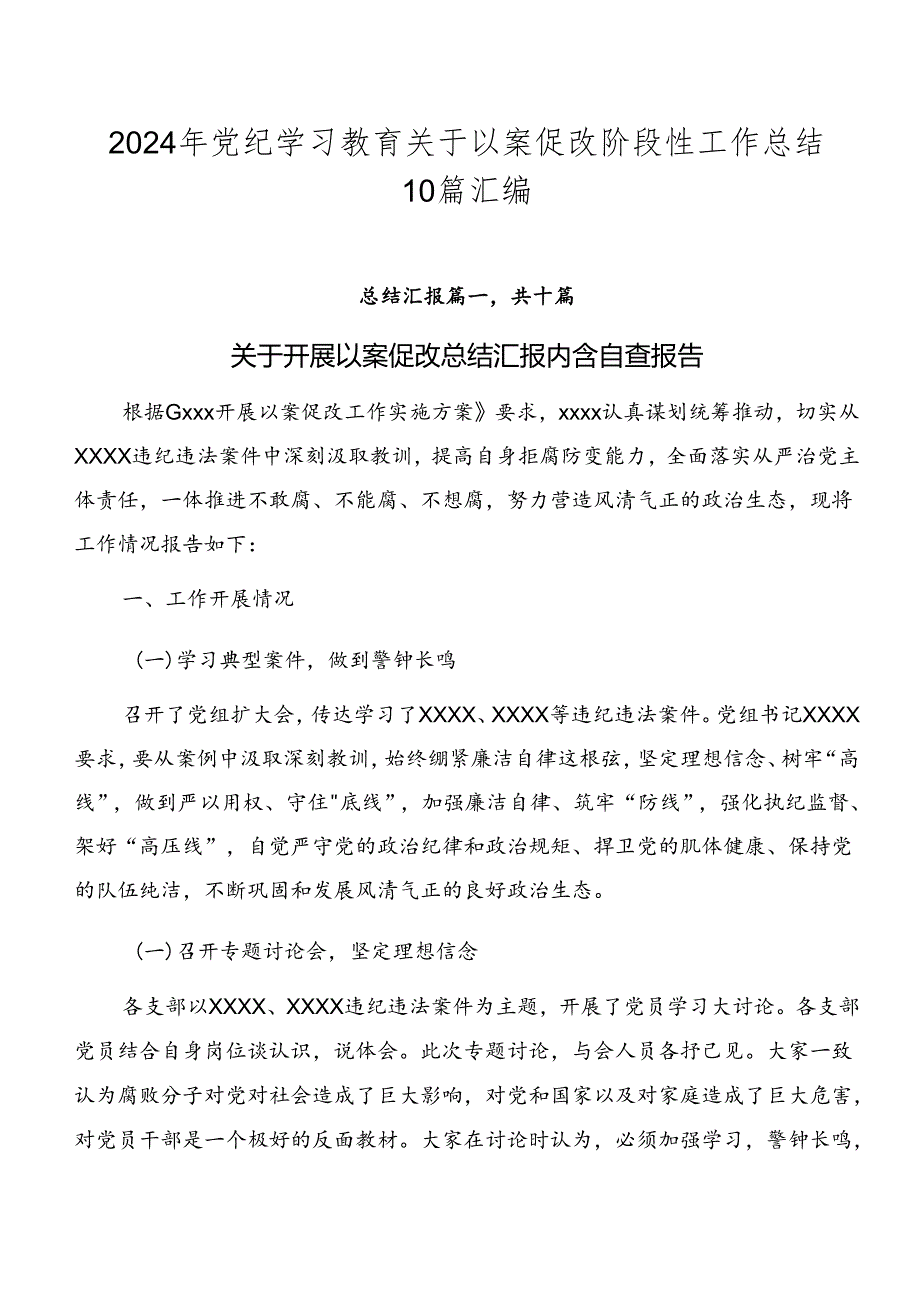 2024年党纪学习教育关于以案促改阶段性工作总结10篇汇编.docx_第1页