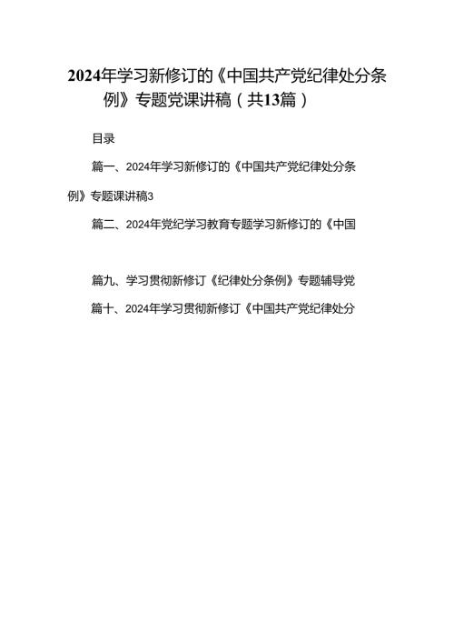 2024年学习新修订的《中国共产党纪律处分条例》专题党课讲稿13篇（详细版）.docx