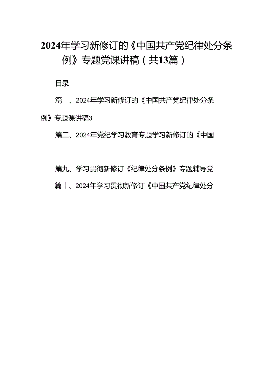 2024年学习新修订的《中国共产党纪律处分条例》专题党课讲稿13篇（详细版）.docx_第1页