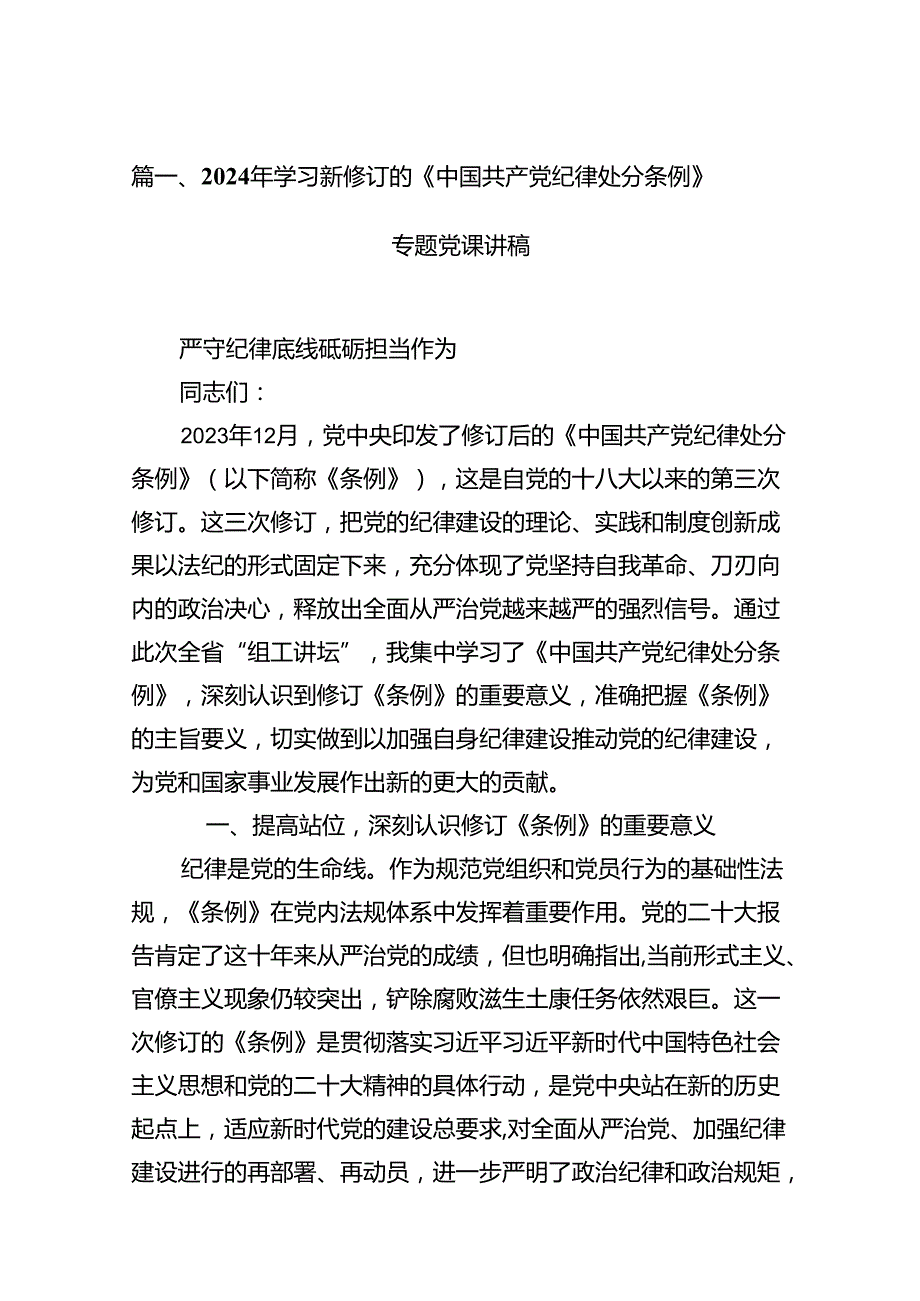 2024年学习新修订的《中国共产党纪律处分条例》专题党课讲稿13篇（详细版）.docx_第2页