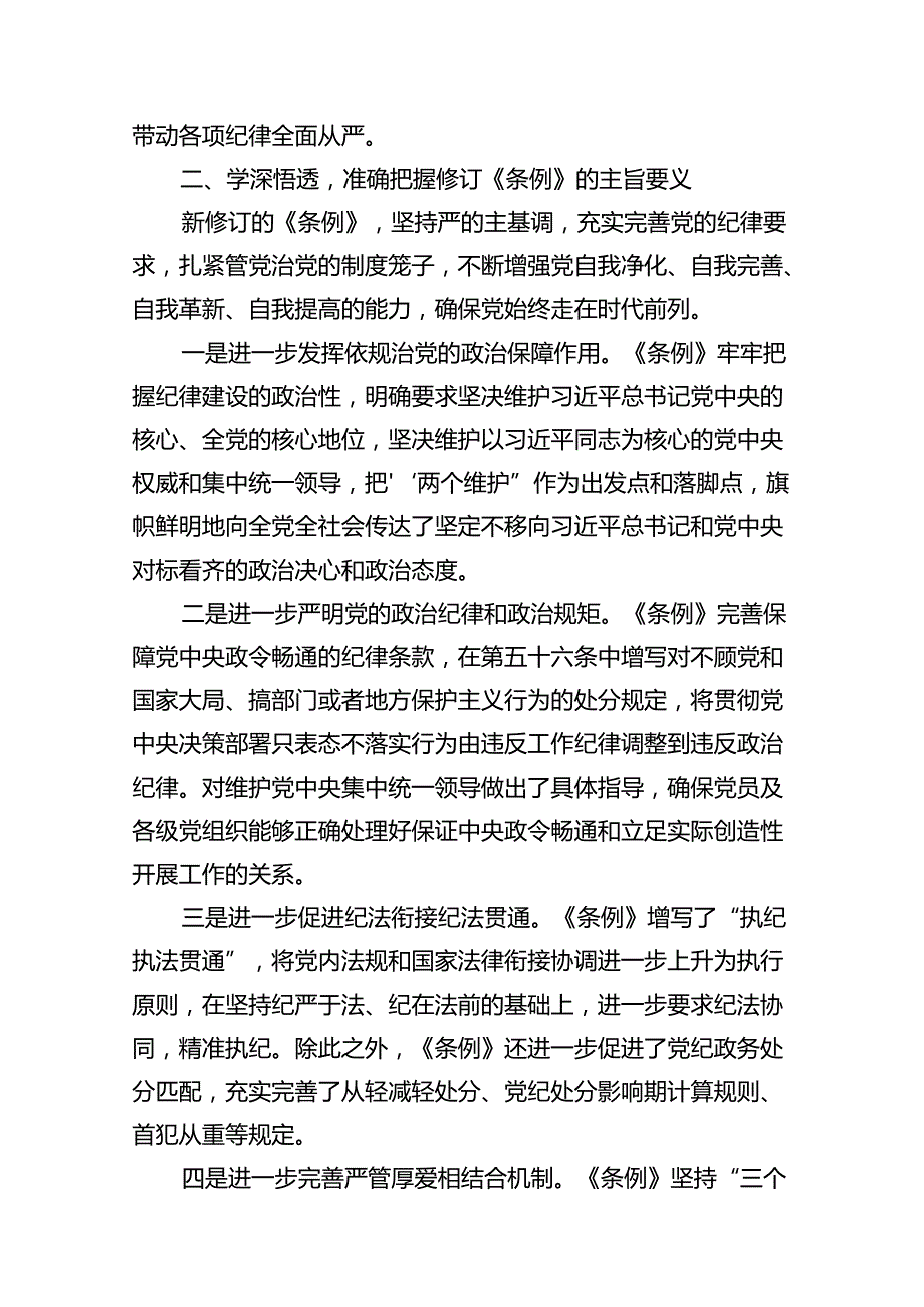 2024年学习新修订的《中国共产党纪律处分条例》专题党课讲稿13篇（详细版）.docx_第3页