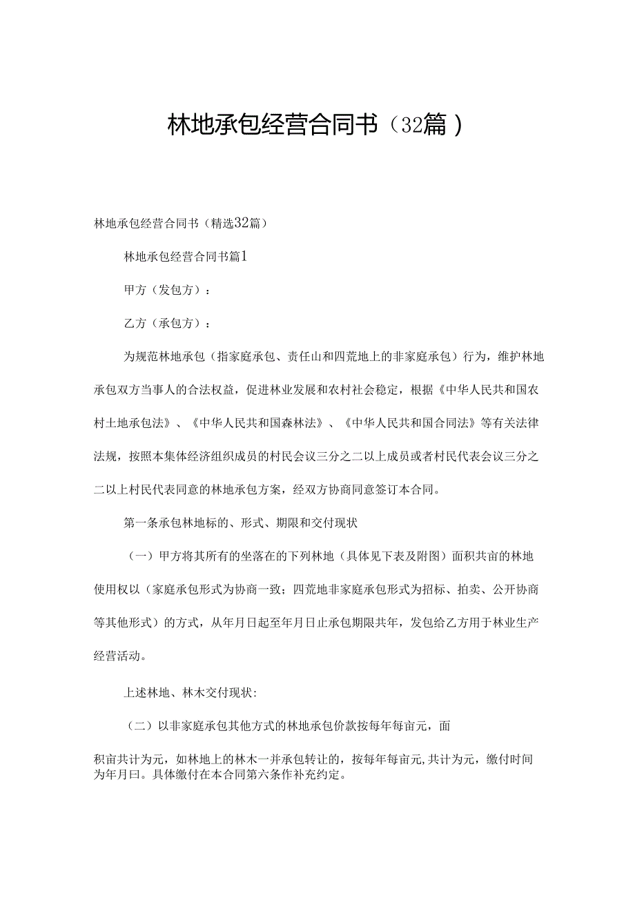 林地承包经营合同书（32篇）.docx_第1页