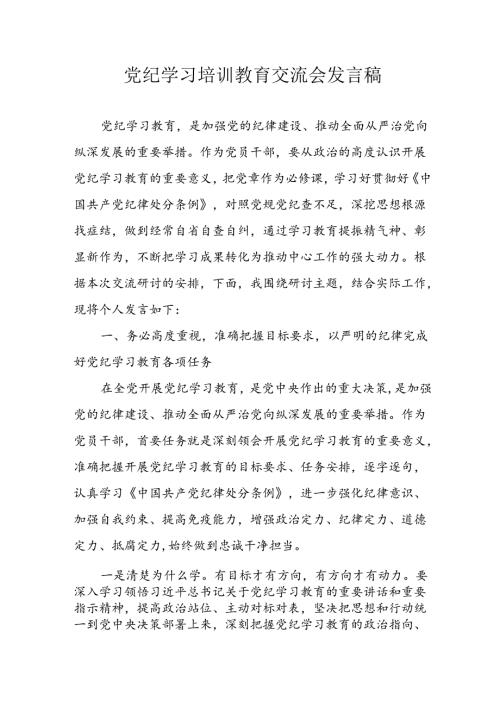 2024年中小学《党纪学习教育研讨会》发言稿 （合计4份）.docx
