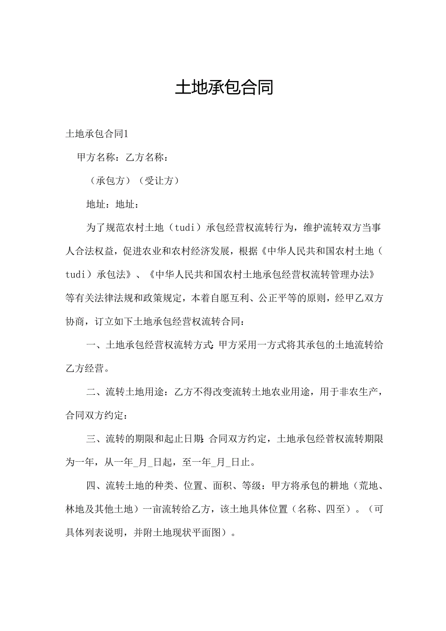 土地承包合同.docx_第1页