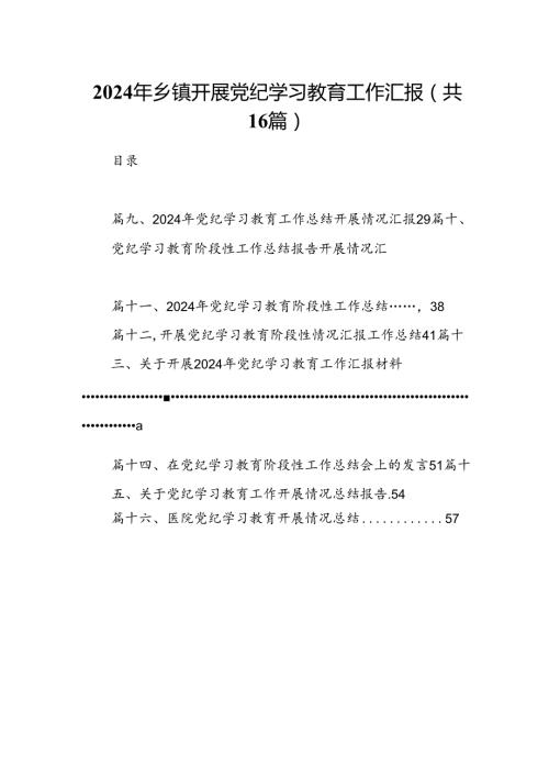 2024年乡镇开展党纪学习教育工作汇报16篇（精选）.docx