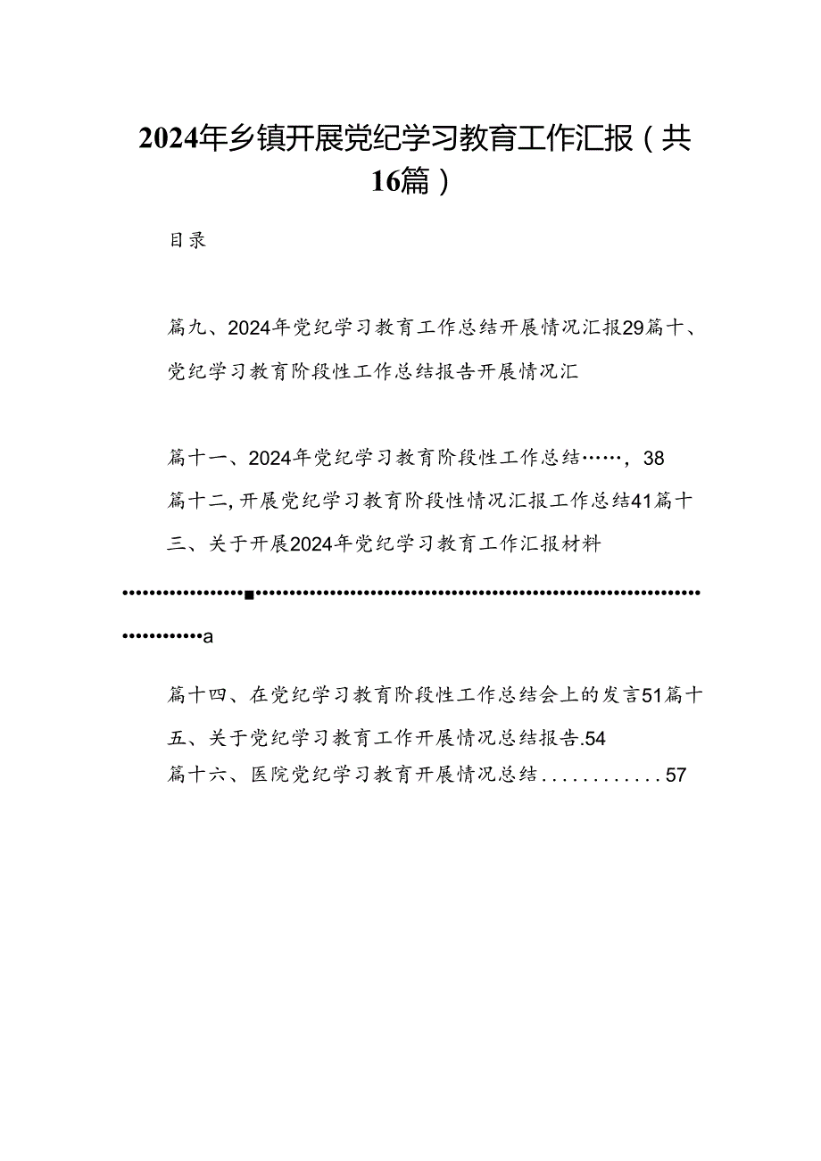 2024年乡镇开展党纪学习教育工作汇报16篇（精选）.docx_第1页