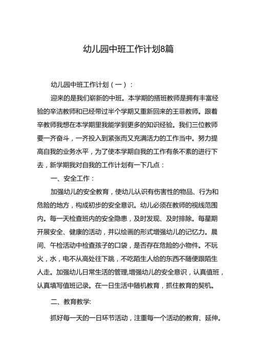 幼儿园中班工作计划8篇.docx