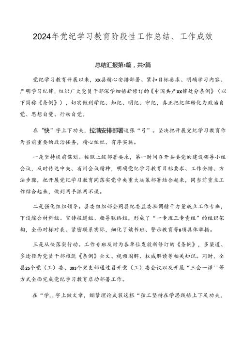 2024年党纪学习教育阶段性工作总结、工作成效.docx