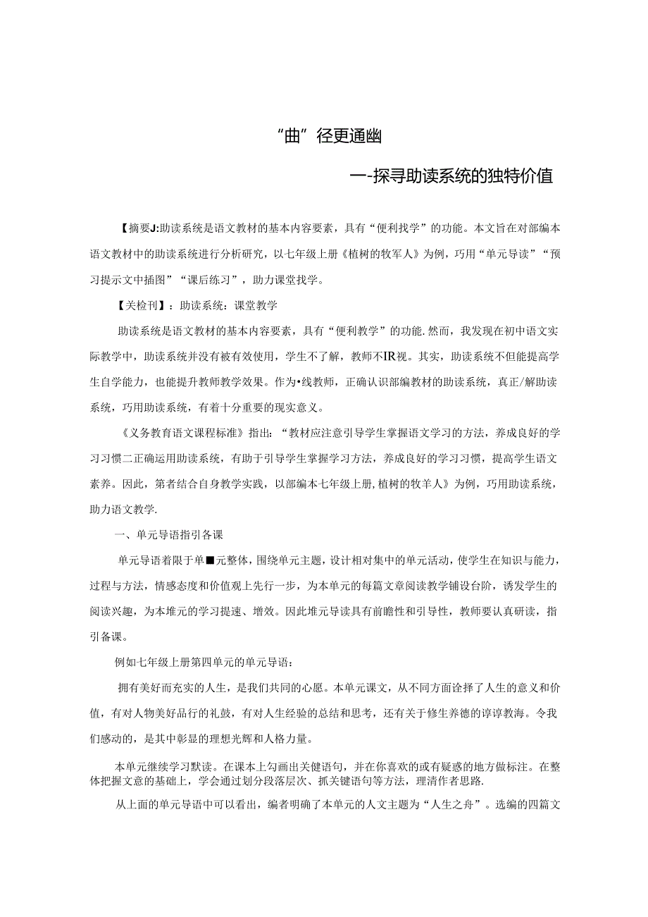 “曲”径更通幽 探寻助读系统的独特价值 论文.docx_第1页