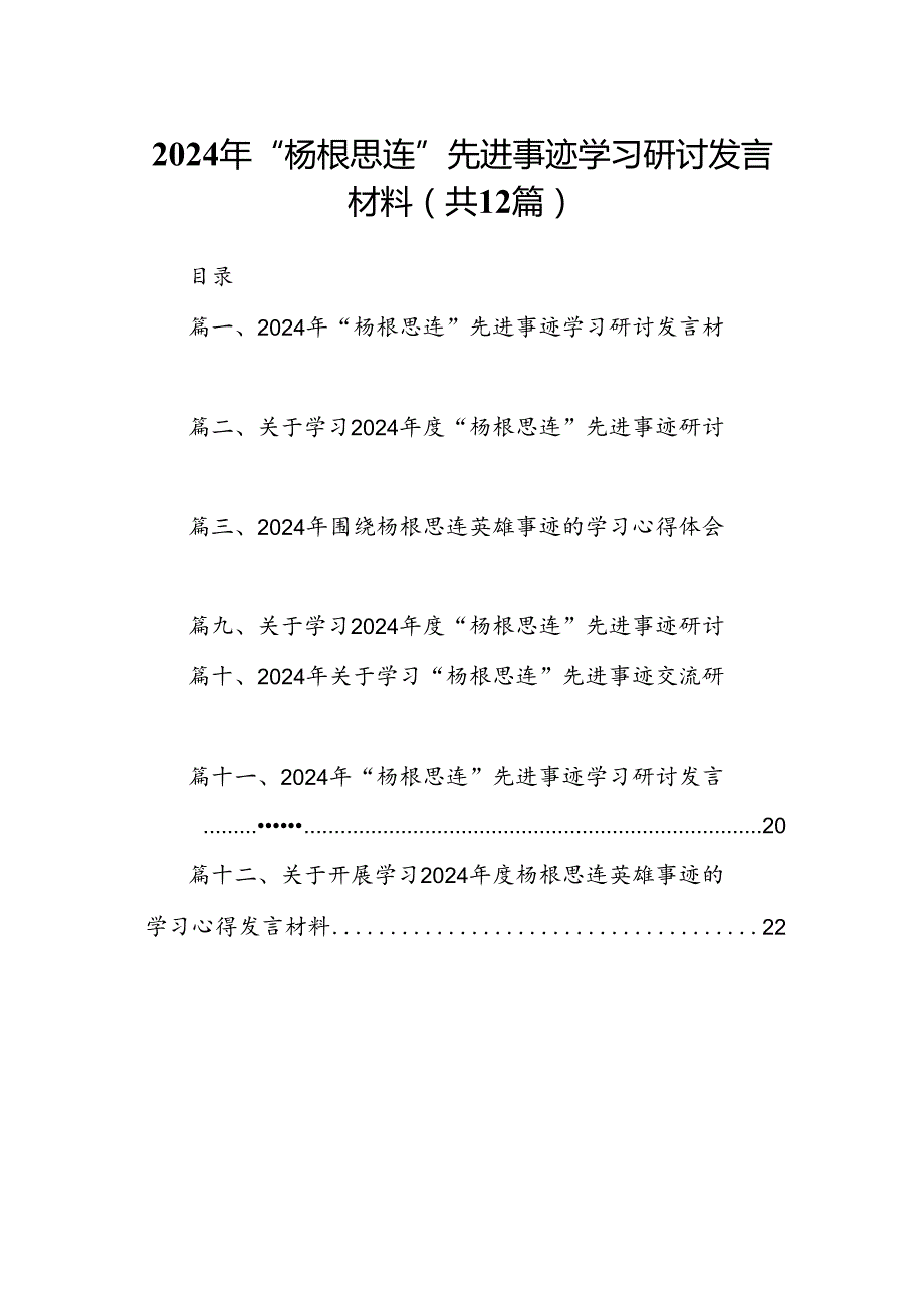 2024年“杨根思连”先进事迹学习研讨发言材料【12篇】.docx_第1页