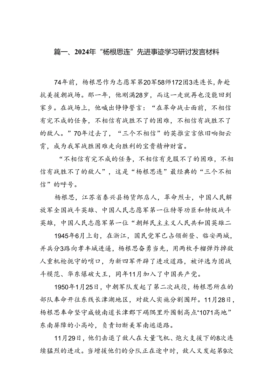 2024年“杨根思连”先进事迹学习研讨发言材料【12篇】.docx_第2页