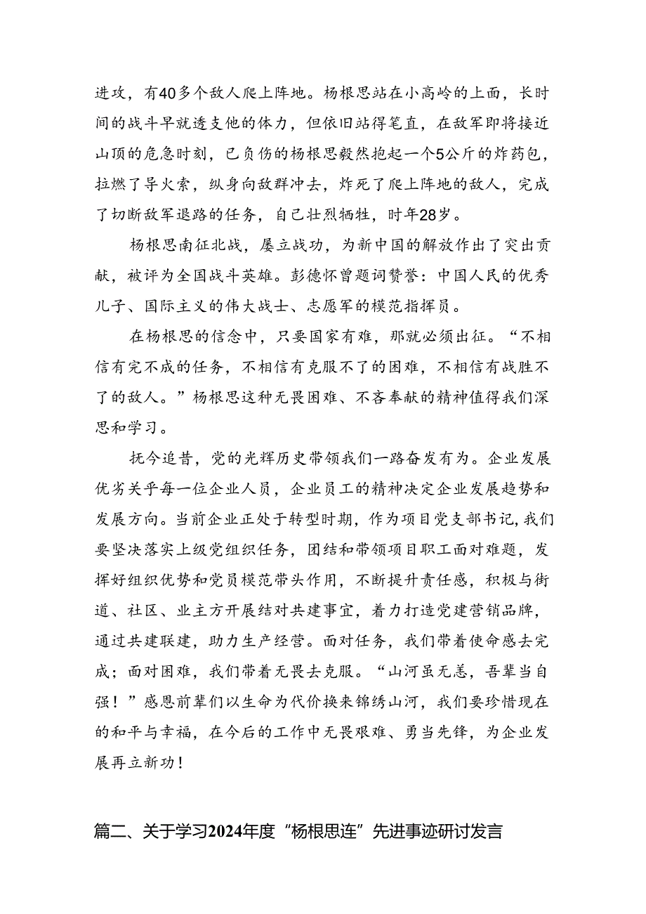 2024年“杨根思连”先进事迹学习研讨发言材料【12篇】.docx_第3页
