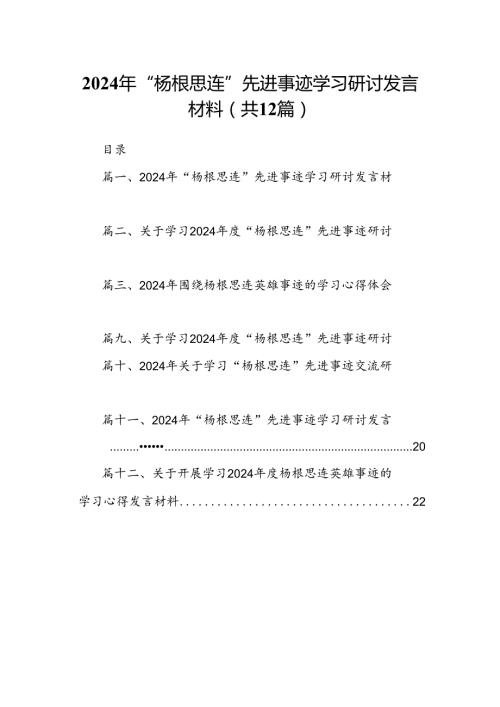 2024年“杨根思连”先进事迹学习研讨发言材料【12篇】.docx
