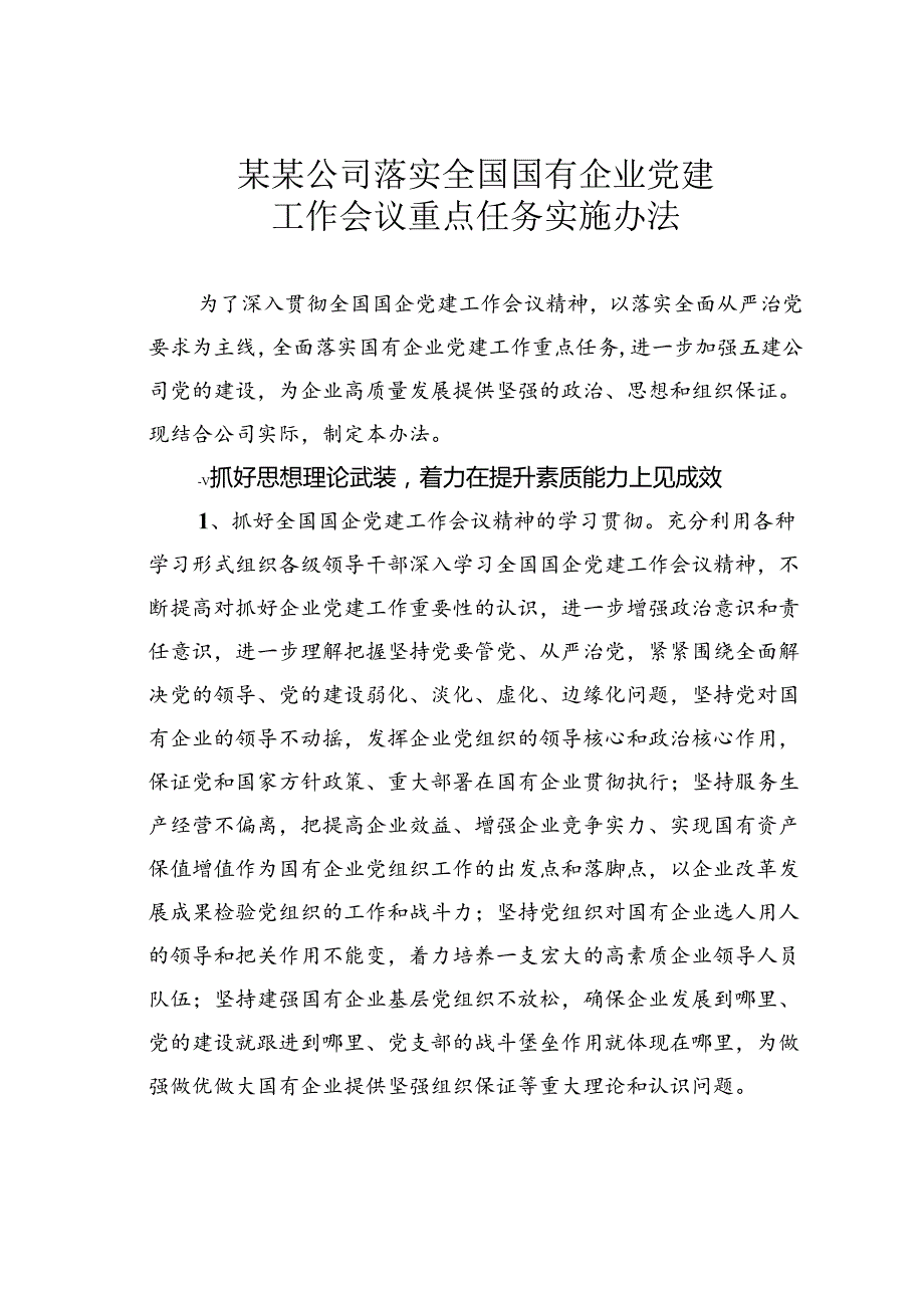 某某公司落实全国国有企业党建工作会议重点任务实施办法.docx_第1页