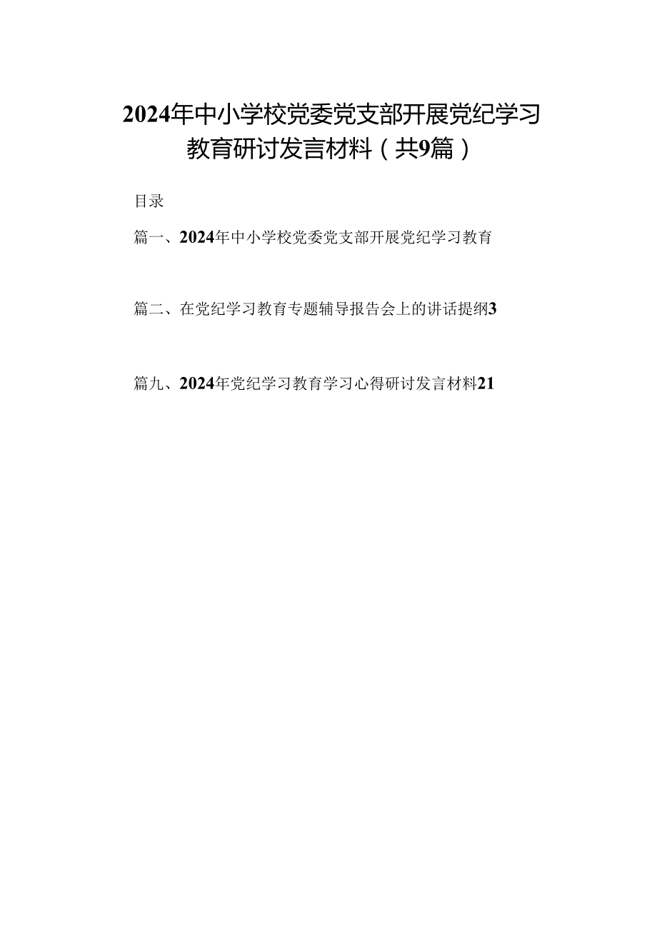 （9篇）2024年中小学校党委党支部开展党纪学习教育研讨发言材料合辑.docx_第1页