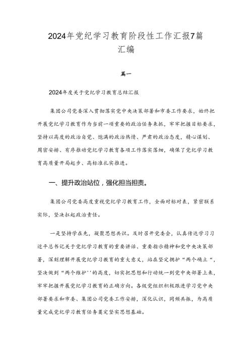 2024年党纪学习教育阶段性工作汇报7篇汇编(1).docx
