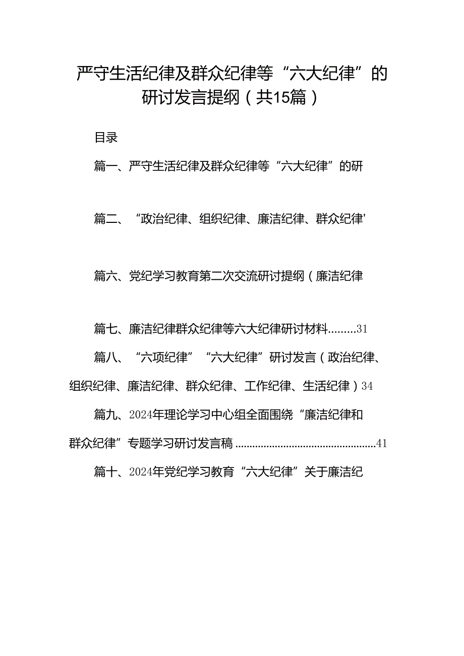 严守生活纪律及群众纪律等“六大纪律”的研讨发言提纲（合计15份）.docx_第1页