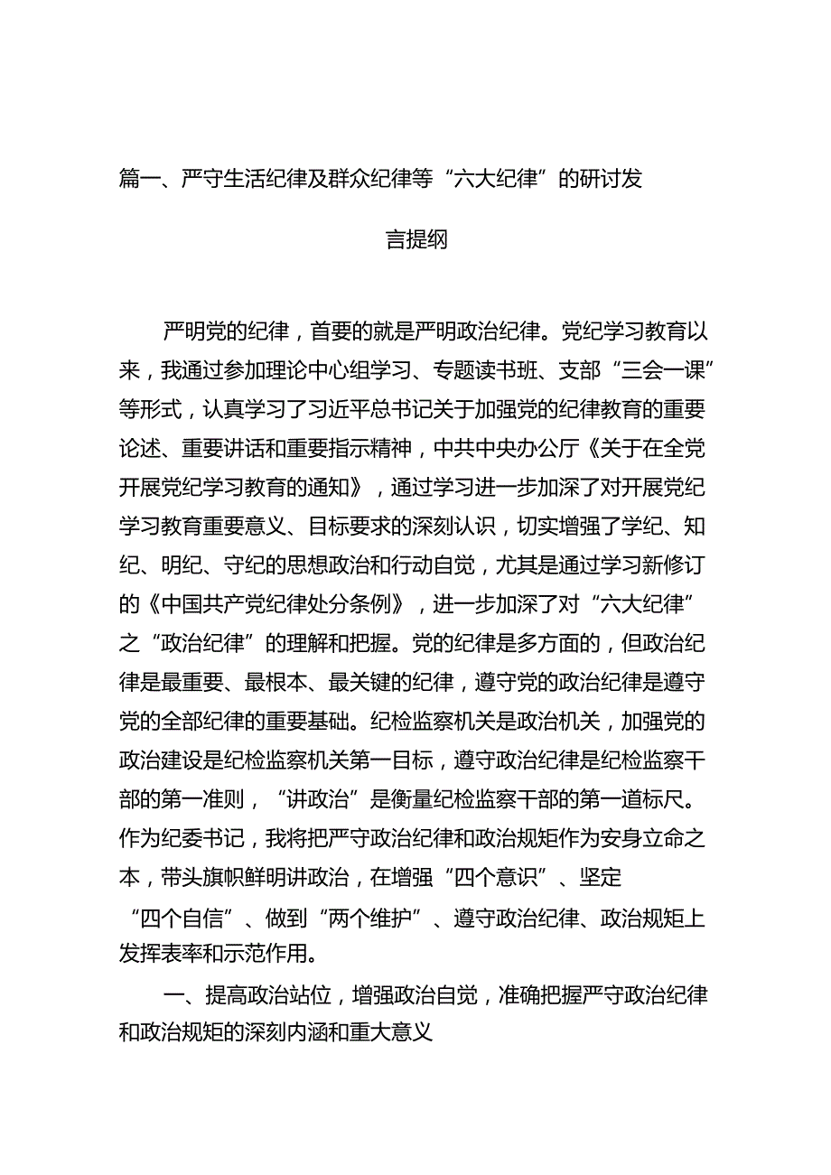 严守生活纪律及群众纪律等“六大纪律”的研讨发言提纲（合计15份）.docx_第2页