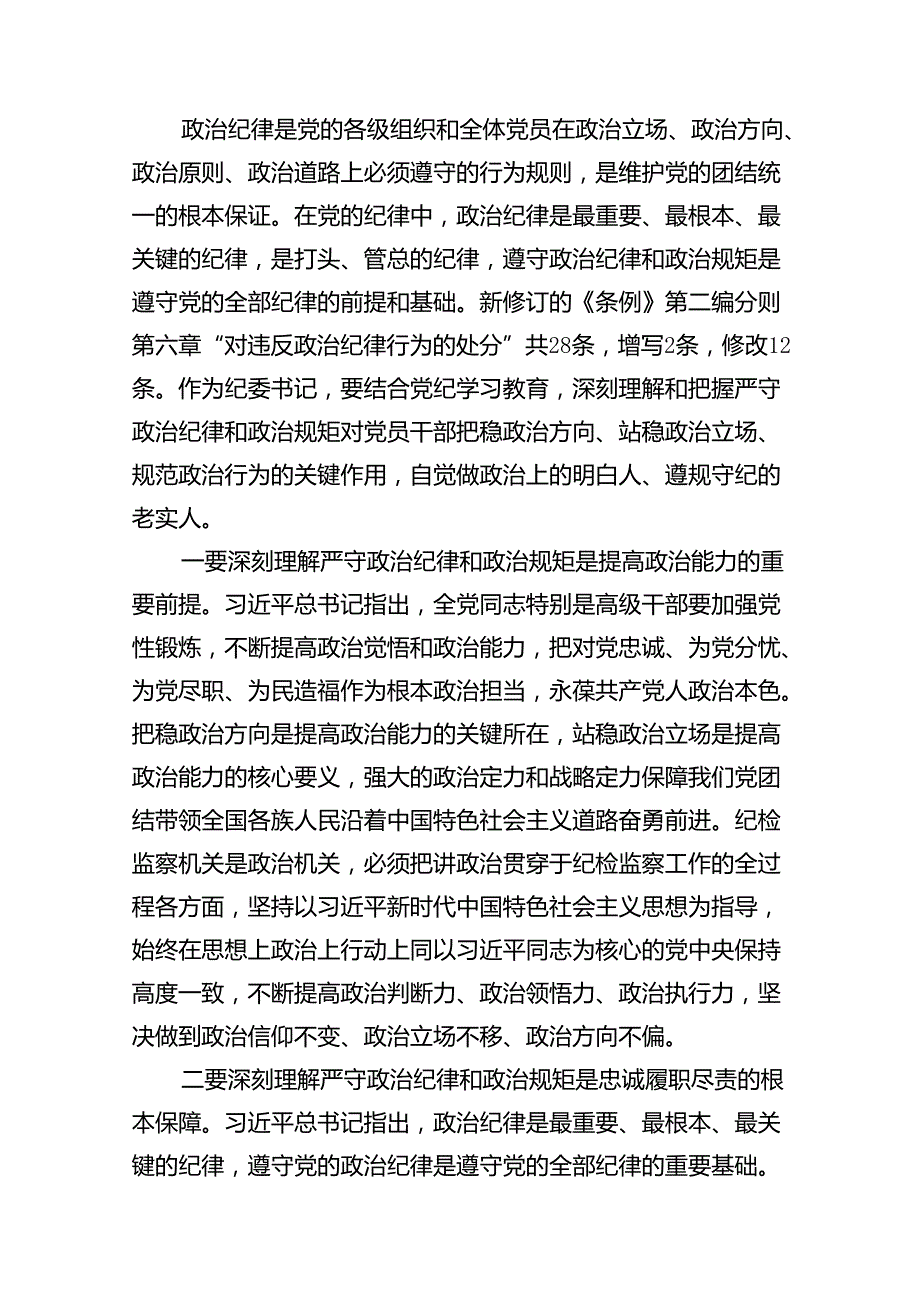 严守生活纪律及群众纪律等“六大纪律”的研讨发言提纲（合计15份）.docx_第3页