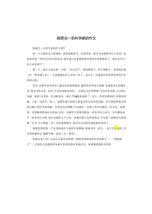 我想当一名科学家的作文.docx