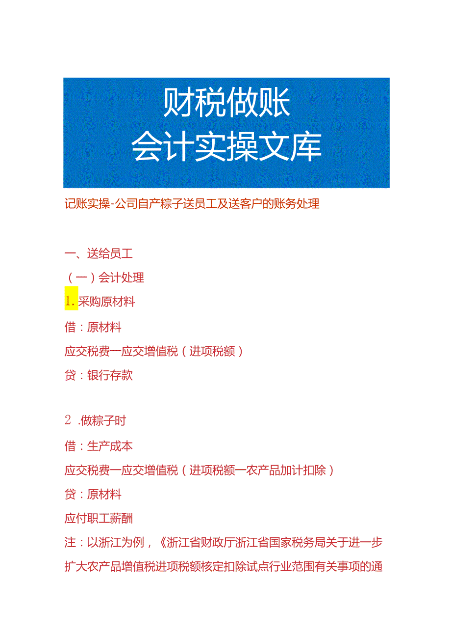 记账实操公司自产粽子送员工及送客户的账务处理.docx_第1页