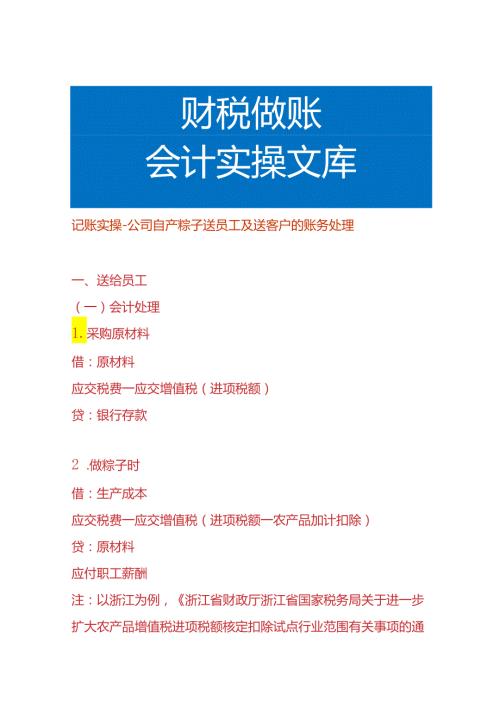 记账实操公司自产粽子送员工及送客户的账务处理.docx