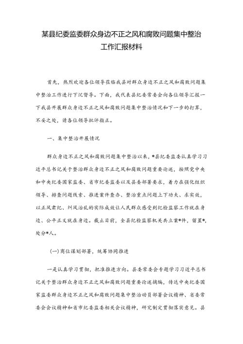 某县纪委监委群众身边不正之风和腐败问题集中整治工作汇报材料.docx