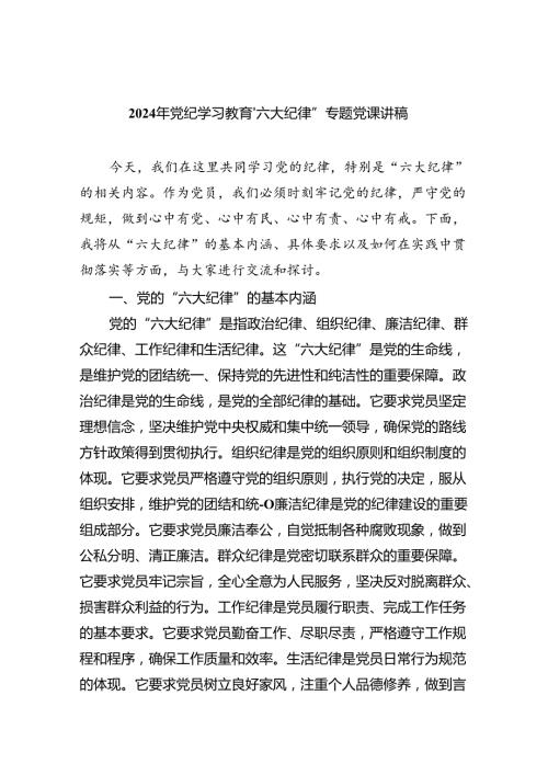 2024年党纪学习教育‘六大纪律”专题党课讲稿(四篇合集）.docx