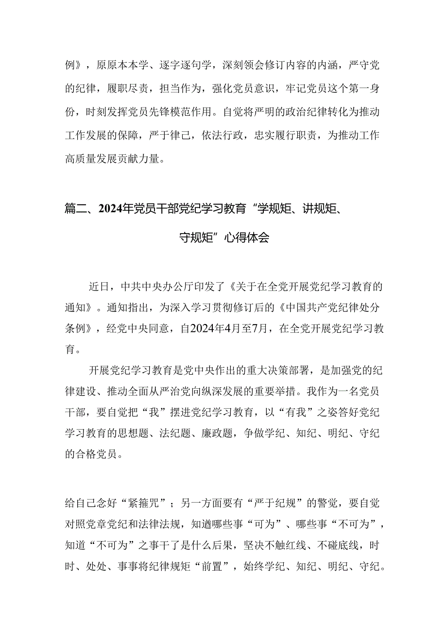 2024年党纪学习教育学纪、知纪、明纪、守纪党课讲稿(15篇合集）.docx_第2页