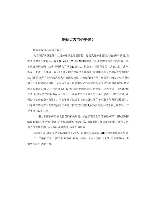 医院大发展心得体会.docx