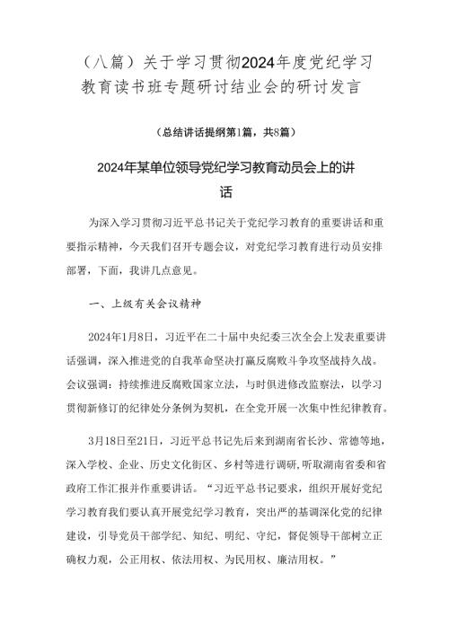 （八篇）关于学习贯彻2024党纪学习教育读书班专题研讨结业会的研讨发言.docx