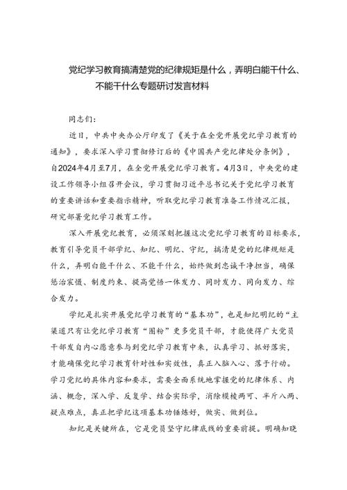 党纪学习教育搞清楚党的纪律规矩是什么弄明白能干什么、不能干什么专题研讨发言材料（共6篇）.docx