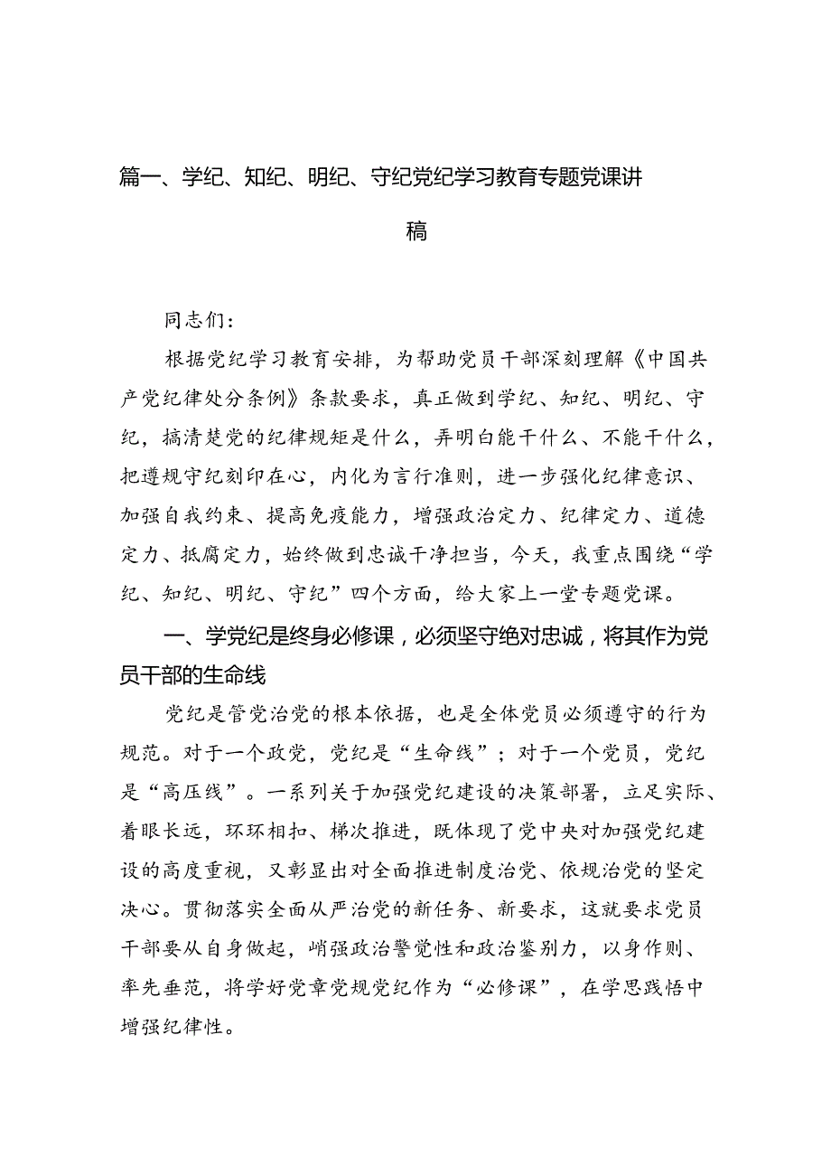 学纪、知纪、明纪、守纪党纪学习教育专题党课讲稿13篇供参考.docx_第2页