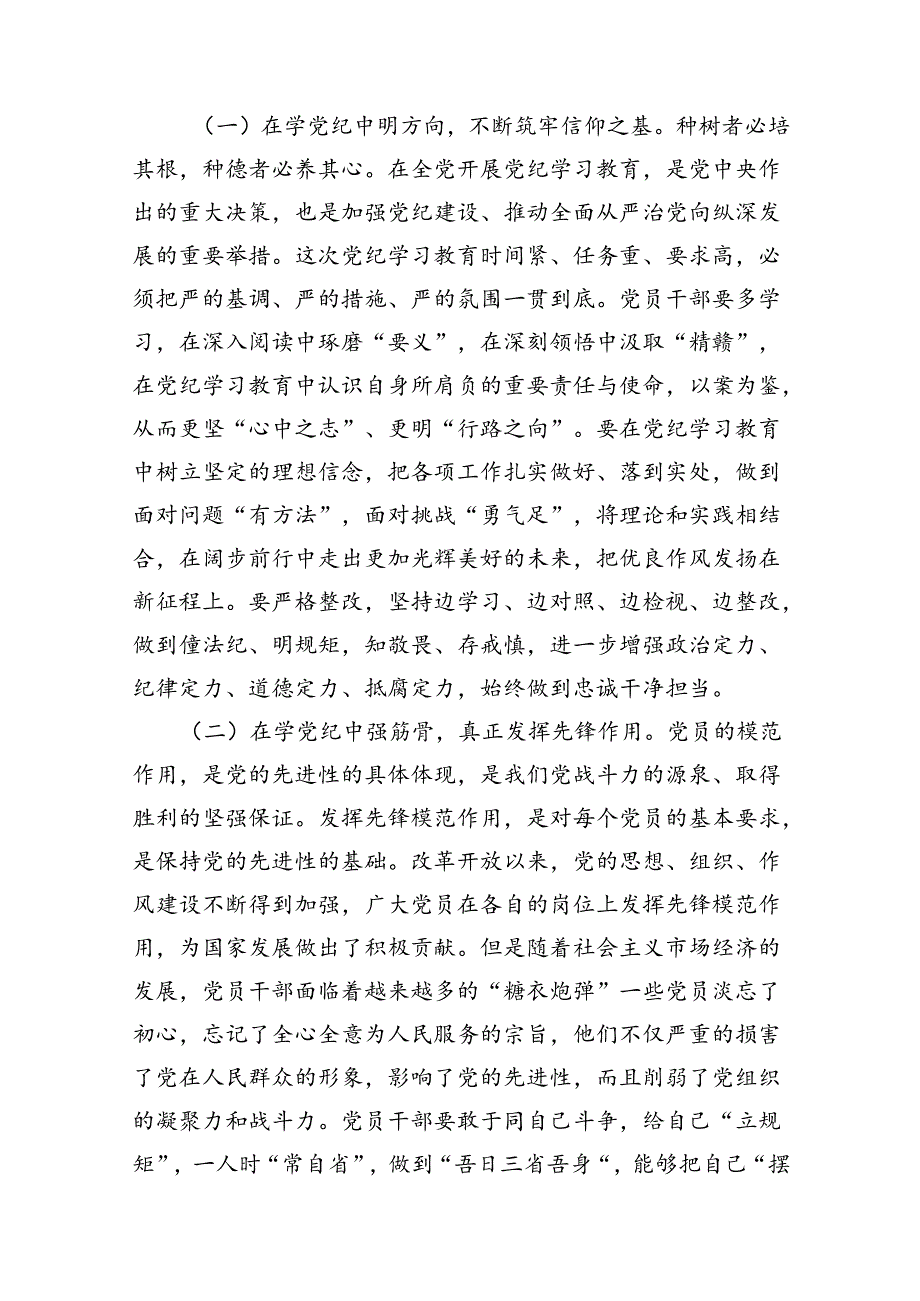 学纪、知纪、明纪、守纪党纪学习教育专题党课讲稿13篇供参考.docx_第3页