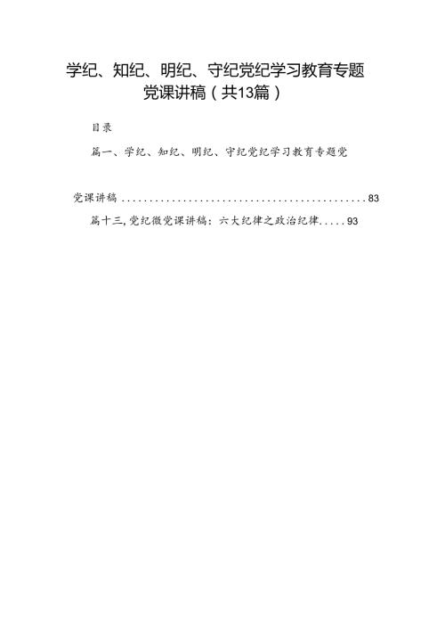 学纪、知纪、明纪、守纪党纪学习教育专题党课讲稿13篇供参考.docx