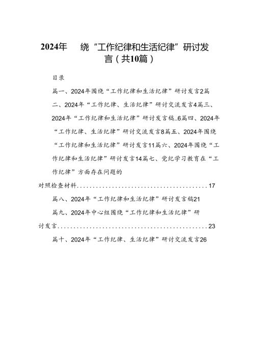 2024年围绕“工作纪律和生活纪律”研讨发言（共10篇）.docx