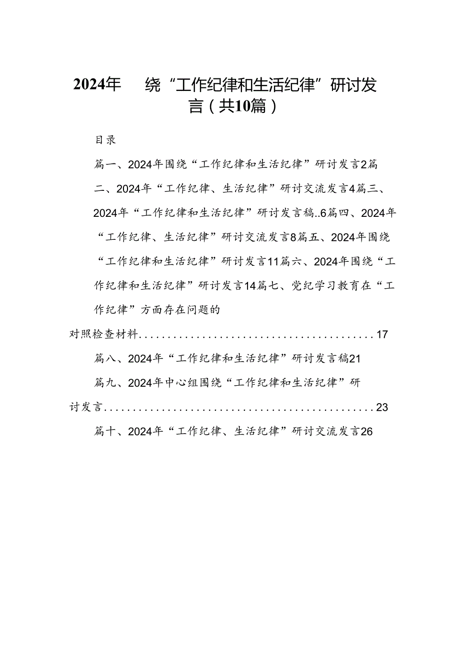 2024年围绕“工作纪律和生活纪律”研讨发言（共10篇）.docx_第1页