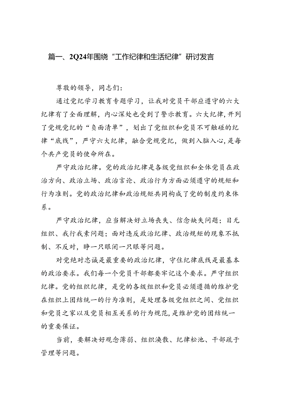 2024年围绕“工作纪律和生活纪律”研讨发言（共10篇）.docx_第2页