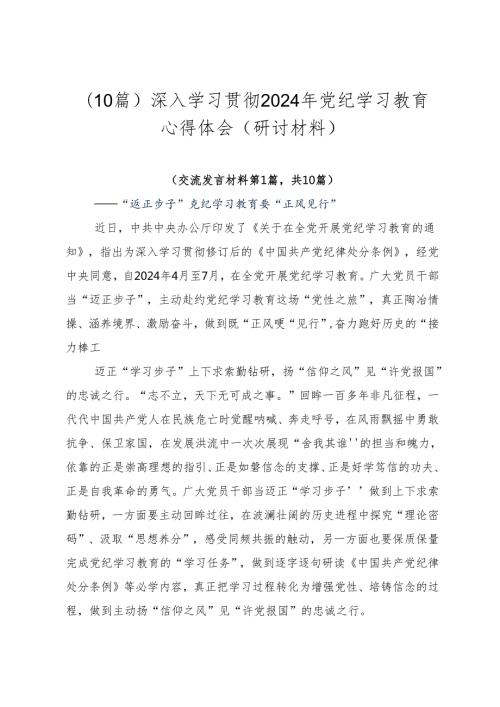 （10篇）深入学习贯彻2024年党纪学习教育心得体会（研讨材料）.docx