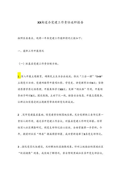 XX街道办党建工作责任述职报告.docx