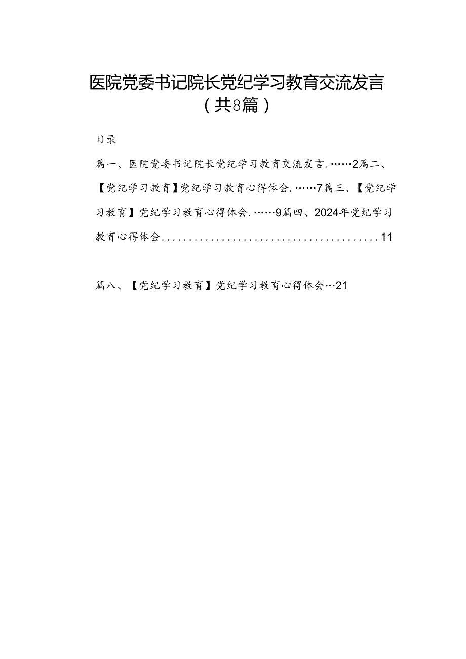 医院党委书记院长党纪学习教育交流发言8篇（精编版）.docx_第1页