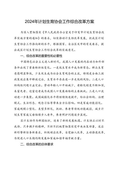 2024年计划生育协会工作综合改革方案.docx
