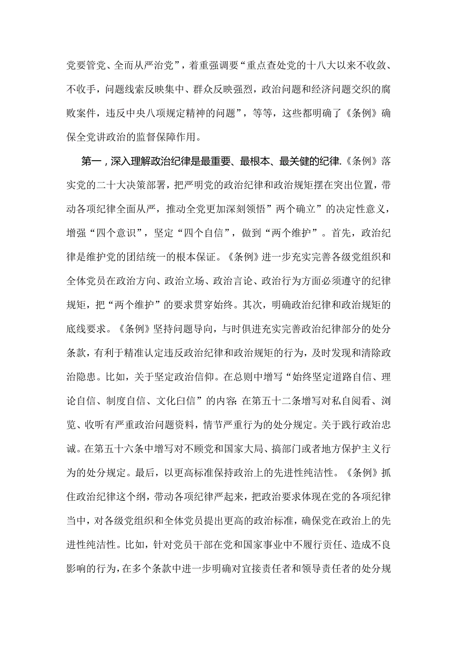 2024年党纪学习教育党课讲稿9120字范文：“六大纪律”专题党课.docx_第2页