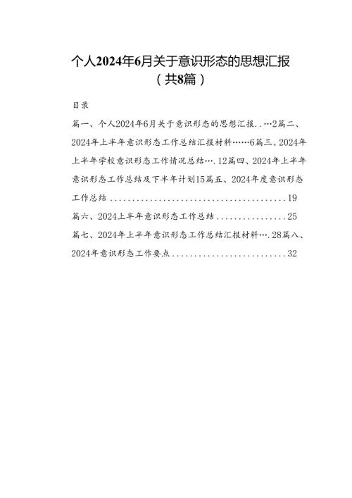 个人2024年6月关于意识形态的思想汇报8篇（详细版）.docx