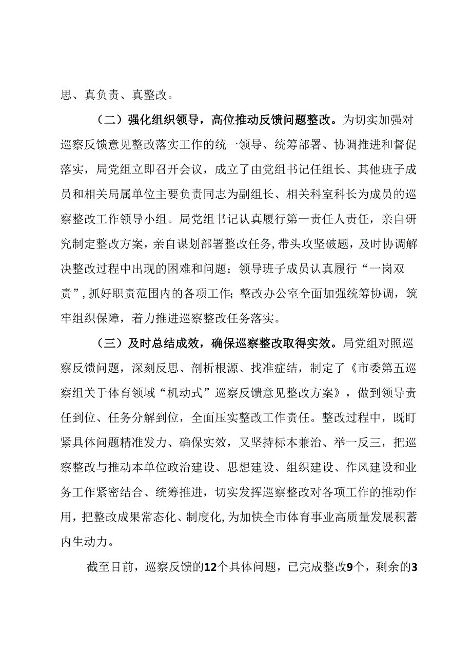 某局党组关于市委体育领域“机动式”巡察反馈意见整改情况的报告.docx_第2页