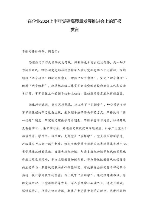 在企业2024上半年党建高质量发展推进会上的汇报发言.docx