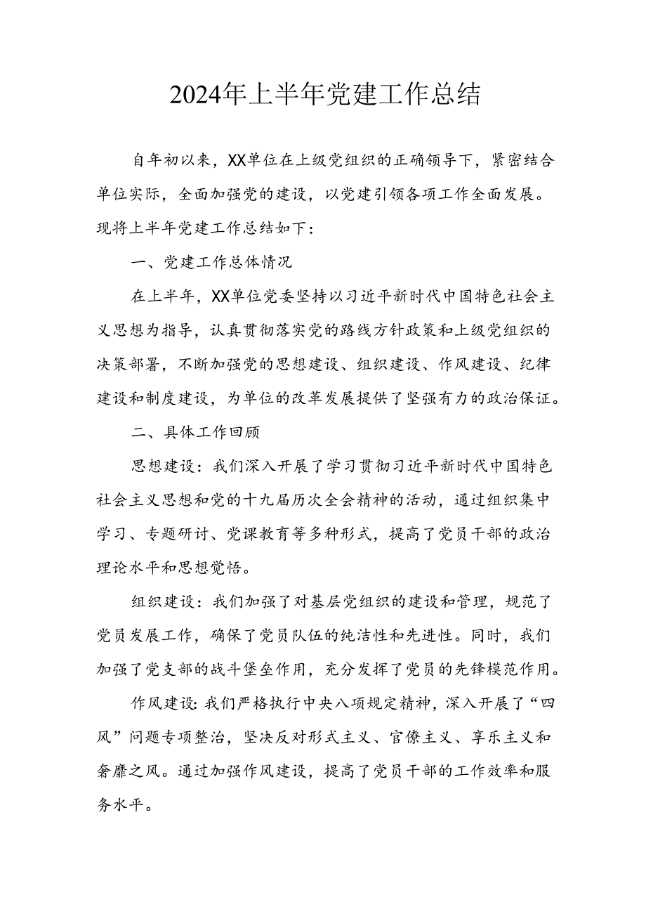 2024年《上半年党建》工作总结汇报 （4份）64.docx_第1页